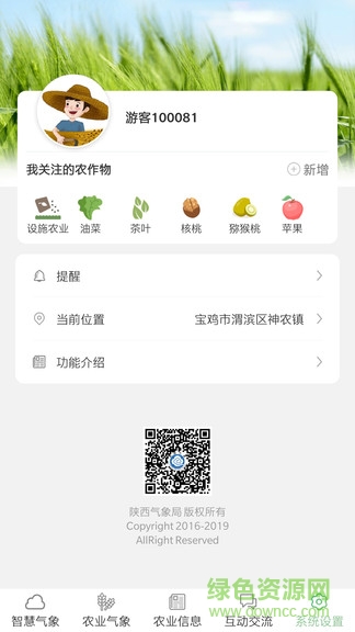 陜西智慧農(nóng)業(yè)氣象平臺(tái)app v1.8 安卓手機(jī)版 2