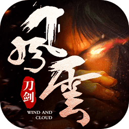 刀劍風(fēng)云手游