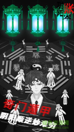 陰陽賬本微信游戲 v1.0 安卓版 0
