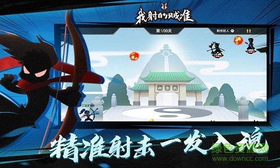 吃我一箭手游(我射的賊準) v1.5.1 安卓版 2