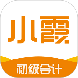 小霞初級(jí)會(huì)計(jì)題庫(kù)軟件