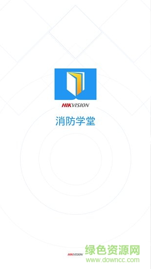 消防學堂app下載