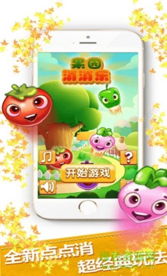 果園消消樂紅包下載 果園消消樂游戲