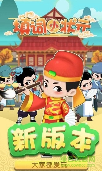 填詞小狀元游戲 填詞小狀元紅包版下載