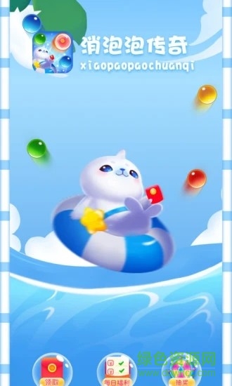 消泡泡傳奇領(lǐng)紅包