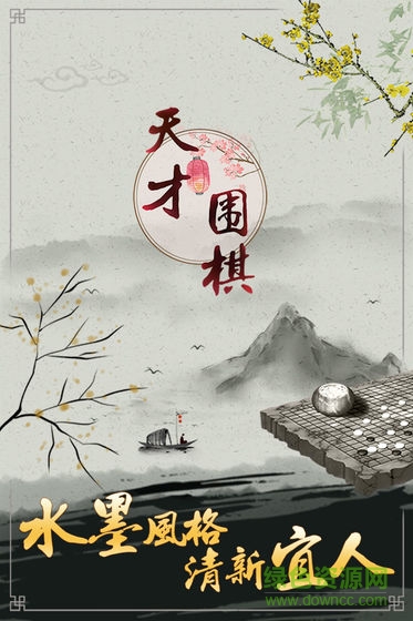 天才圍棋游戲 v1.1.0.0 安卓版 2