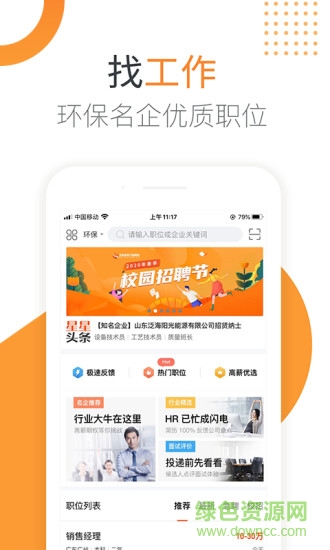 北極星環(huán)保招聘網(wǎng)官方版 v4.2.1 安卓版 1