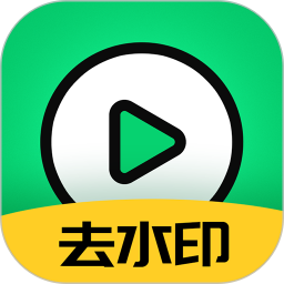 視頻一鍵去水印手機(jī)軟件