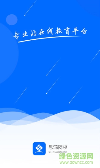 思鴻網(wǎng)校 v1.3.80 安卓版 0