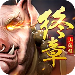 天行道之山海經(jīng)終章