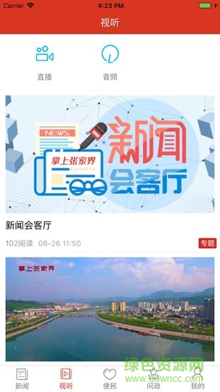 掌上張家界新聞 v5.0.0 安卓版 1