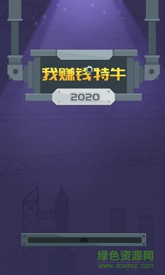 我賺錢特牛 v1.0 安卓版 2