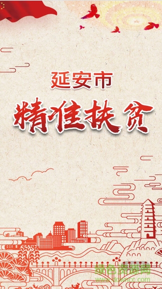 延安精準扶貧 v1.0.9 安卓版 0