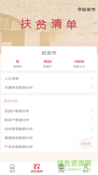 延安精準扶貧 v1.0.9 安卓版 1