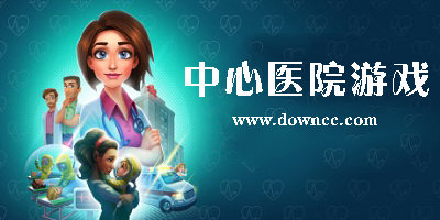 中心醫(yī)院游戲