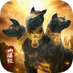 山海之洪荒異世