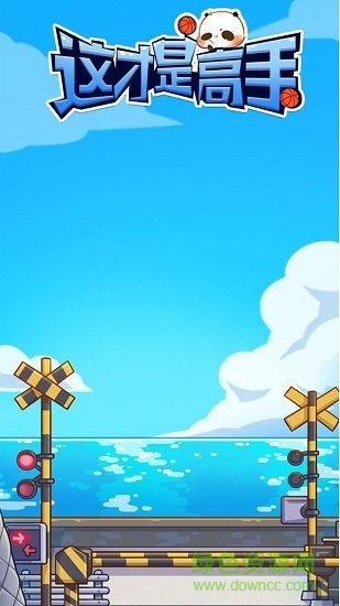 這才是高手 這才是高手游戲下載