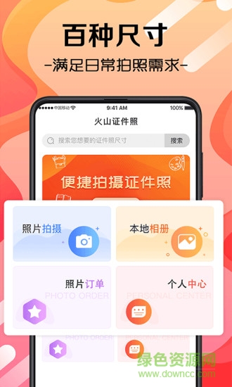 火山證件照 v3.8.8 最新版 2