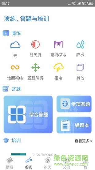 觀測通 v3.3.3 最新版 1