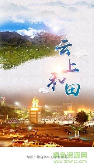 云上和田app和田市好地方0