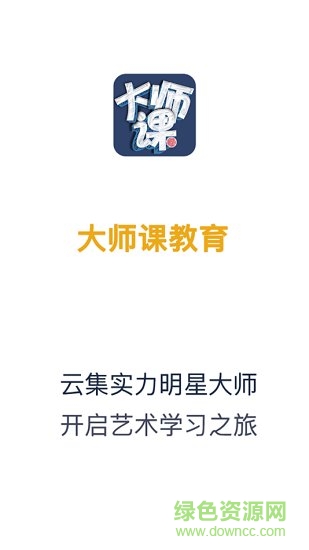 大師課教育 v1.0.6 安卓版 0