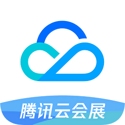 騰訊云會展ios客戶端