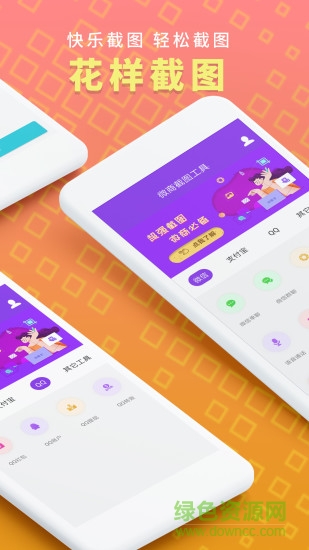 微商截圖工具箱app v1.8.9 安卓完整版 0