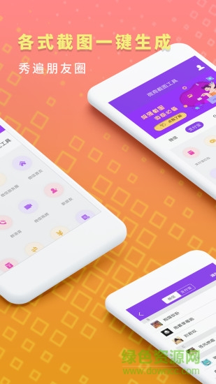 微商截圖工具箱app v1.8.9 安卓完整版 1