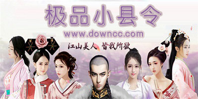 極品小縣令