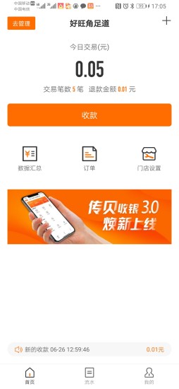 傳貝收銀app 傳貝收銀