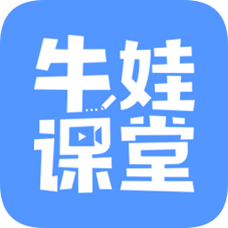 牛娃課堂