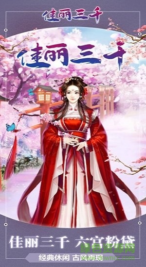 佳麗三千手 佳麗三千手游戲下載