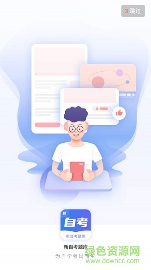 新自考題庫(kù) v1.0.0 安卓版 0