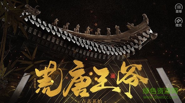 荒唐王爺 橙光荒唐王爺金手指內(nèi)購版下載