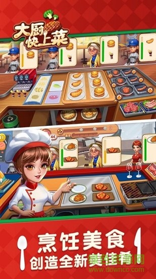 大廚快上菜紅包版游戲 大廚快上菜游戲下載