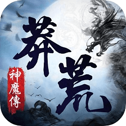 莽荒神魔傳內(nèi)購正式版