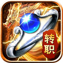 轉(zhuǎn)職傳奇龍皇傳奇