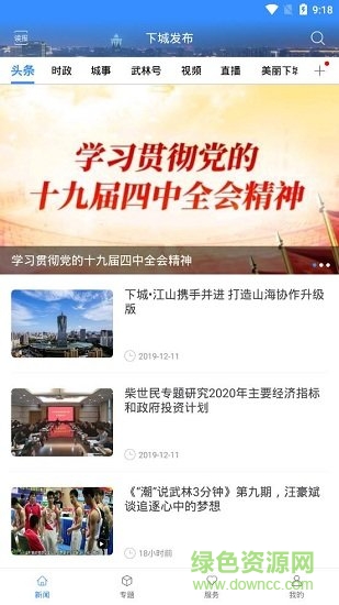 杭州下城發(fā)布 v1.1.9 安卓版 0