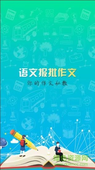 語文報批作文下載