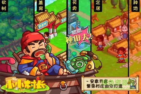 小小村長 小小村長最新版