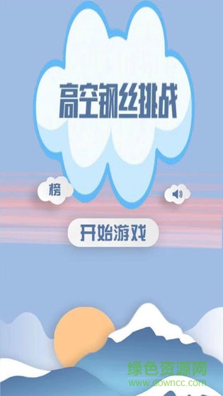 高空走鋼絲游戲 高空鋼絲挑戰(zhàn)