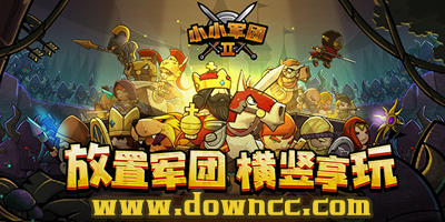 小小軍團(tuán)2官方下載-小小軍團(tuán)2手游下載安裝-小小軍團(tuán)2游戲版本大全