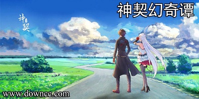 神契幻奇譚