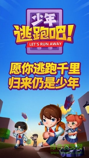 少年逃跑吧 v2.0 安卓版 0