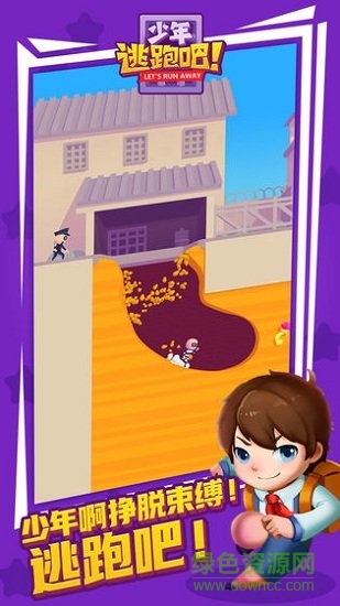 少年逃跑吧 v2.0 安卓版 1
