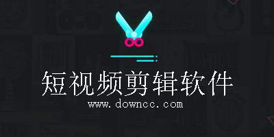 短視頻剪輯軟件