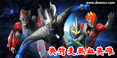 奧特曼熱血英雄