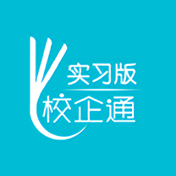 校企通實(shí)習(xí)版