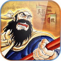 吞食天地三國英杰傳威力加強版