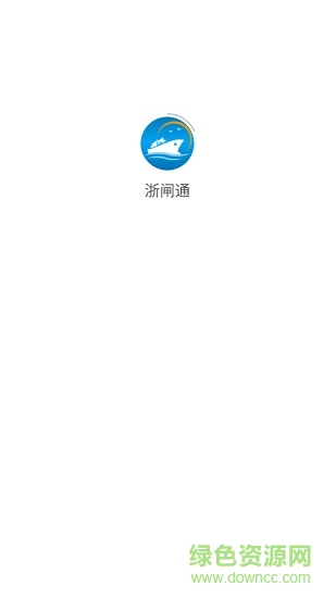 浙閘通(浙江省智慧船閘app) v1.1.4 安卓版 0